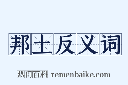 邦土反义词是什么意思的图片